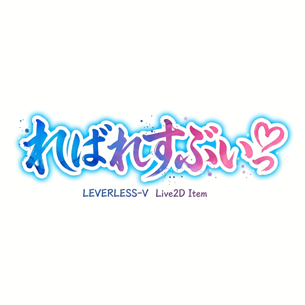 [Live2D]ればれすぶいっ[VTS]