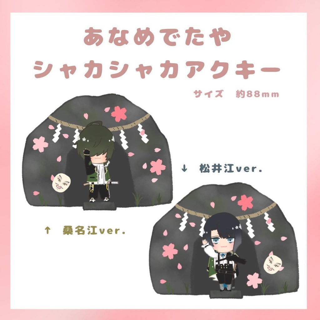 あなめでたや シャカシャカアクキー🌸