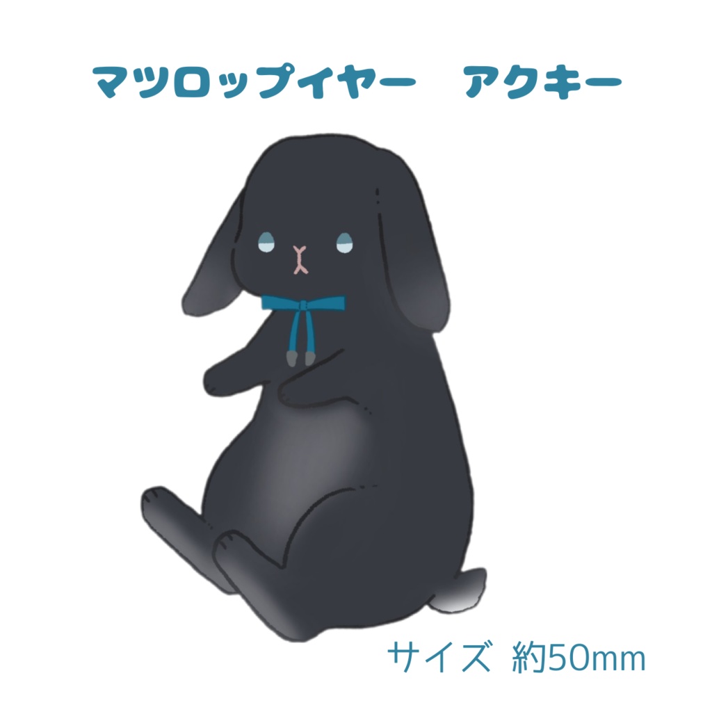 マツロップイヤー  アクキー