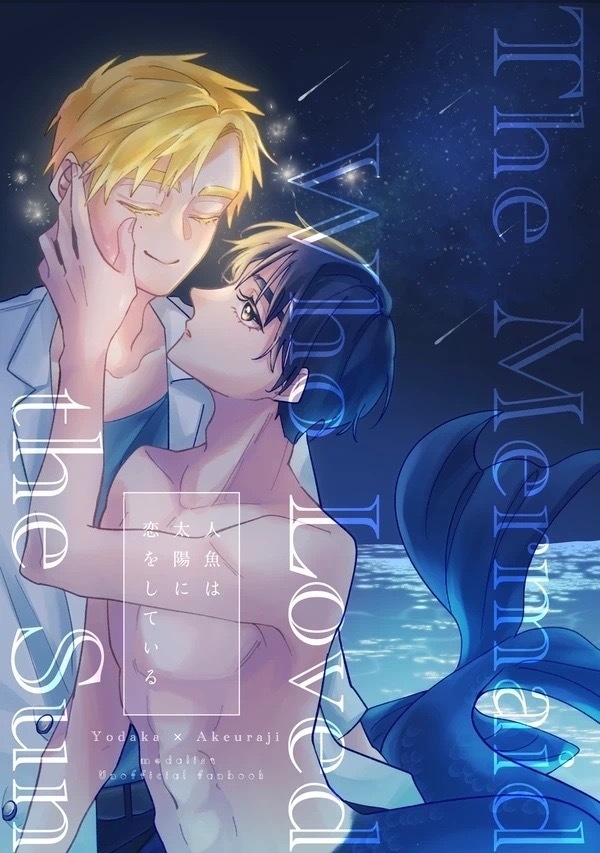 【同人誌】人魚は太陽に恋をしている