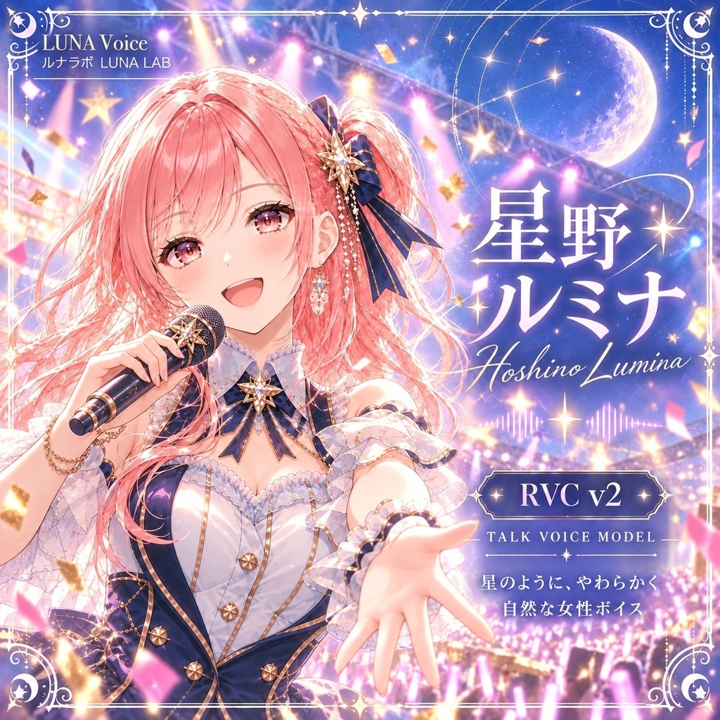 星野ルミナ - Hoshino Lumina - Talk RVCボイスモデル / LUNA Voice