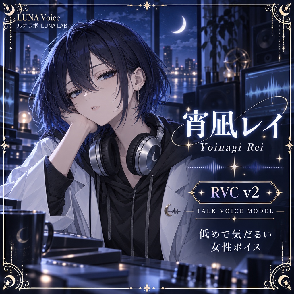 宵凪レイ｜トーク向けRVCモデル