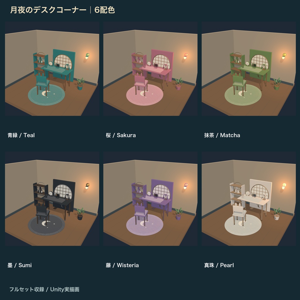 【無料お試しあり】月夜のデスクコーナー|13種・6配色の3D家具セット