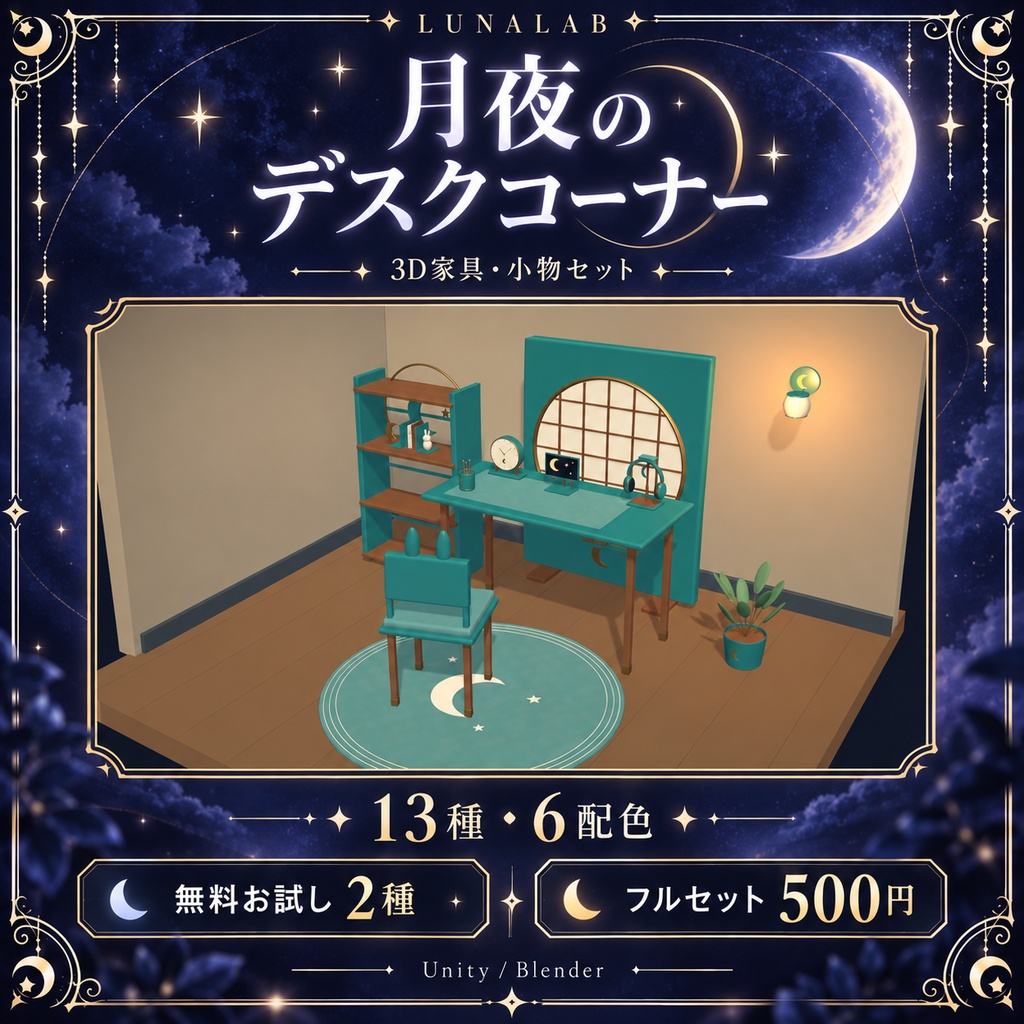 【無料お試しあり】月夜のデスクコーナー｜13種・6配色の3D家具セット