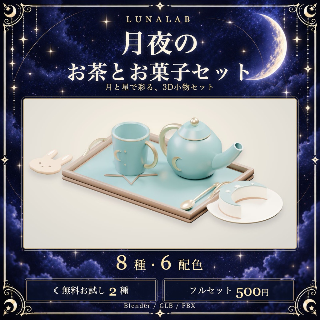 【無料お試しあり】月夜のお茶とお菓子セット｜8種・6配色の3D小物セット