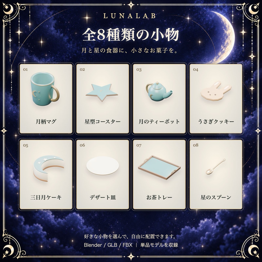 【無料お試しあり】月夜のお茶とお菓子セット|8種・6配色の3D小物セット