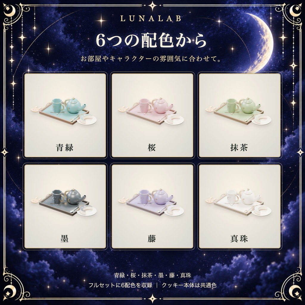 【無料お試しあり】月夜のお茶とお菓子セット|8種・6配色の3D小物セット