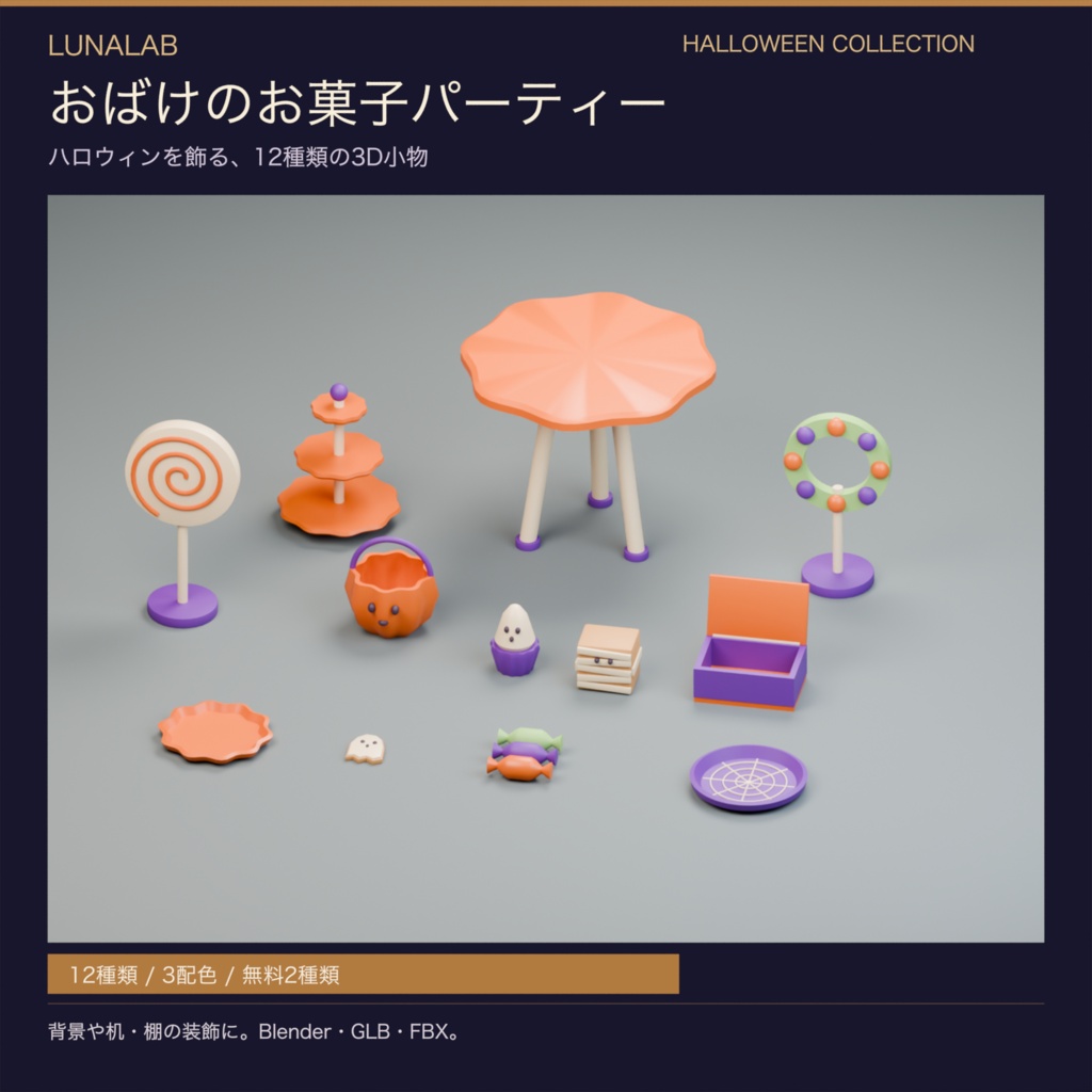 【無料あり】おばけのお菓子パーティー｜ハロウィン3D小物12種・3配色