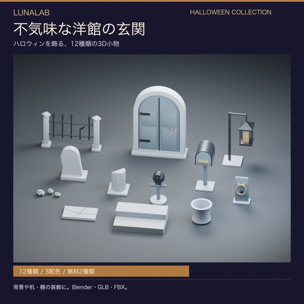 【無料あり】不気味な洋館の玄関｜ハロウィン3D小物12種・3配色