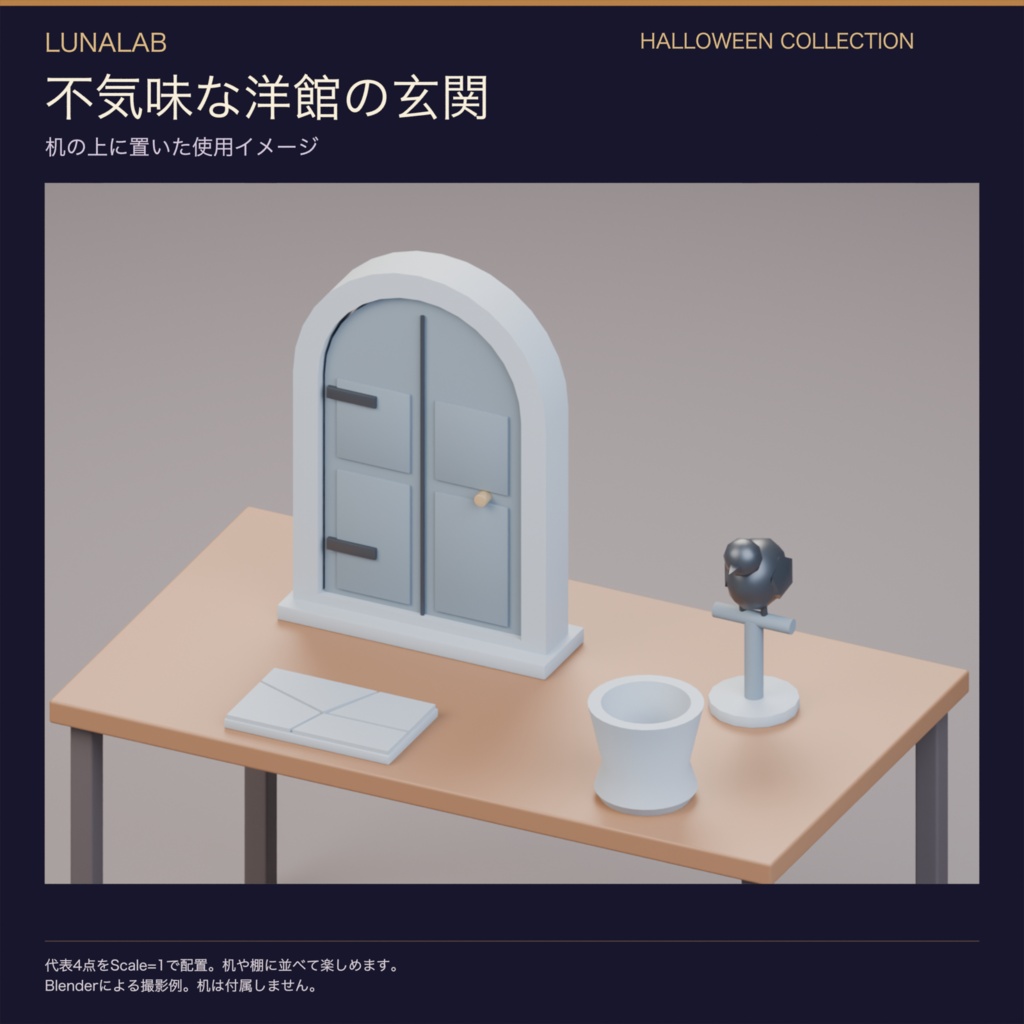 【無料あり】不気味な洋館の玄関|ハロウィン3D小物12種・3配色