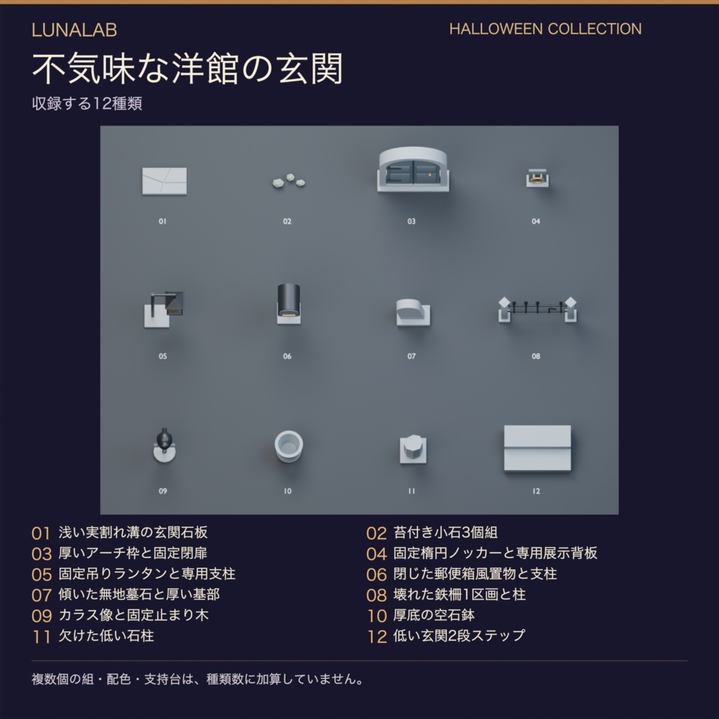 【無料あり】不気味な洋館の玄関|ハロウィン3D小物12種・3配色