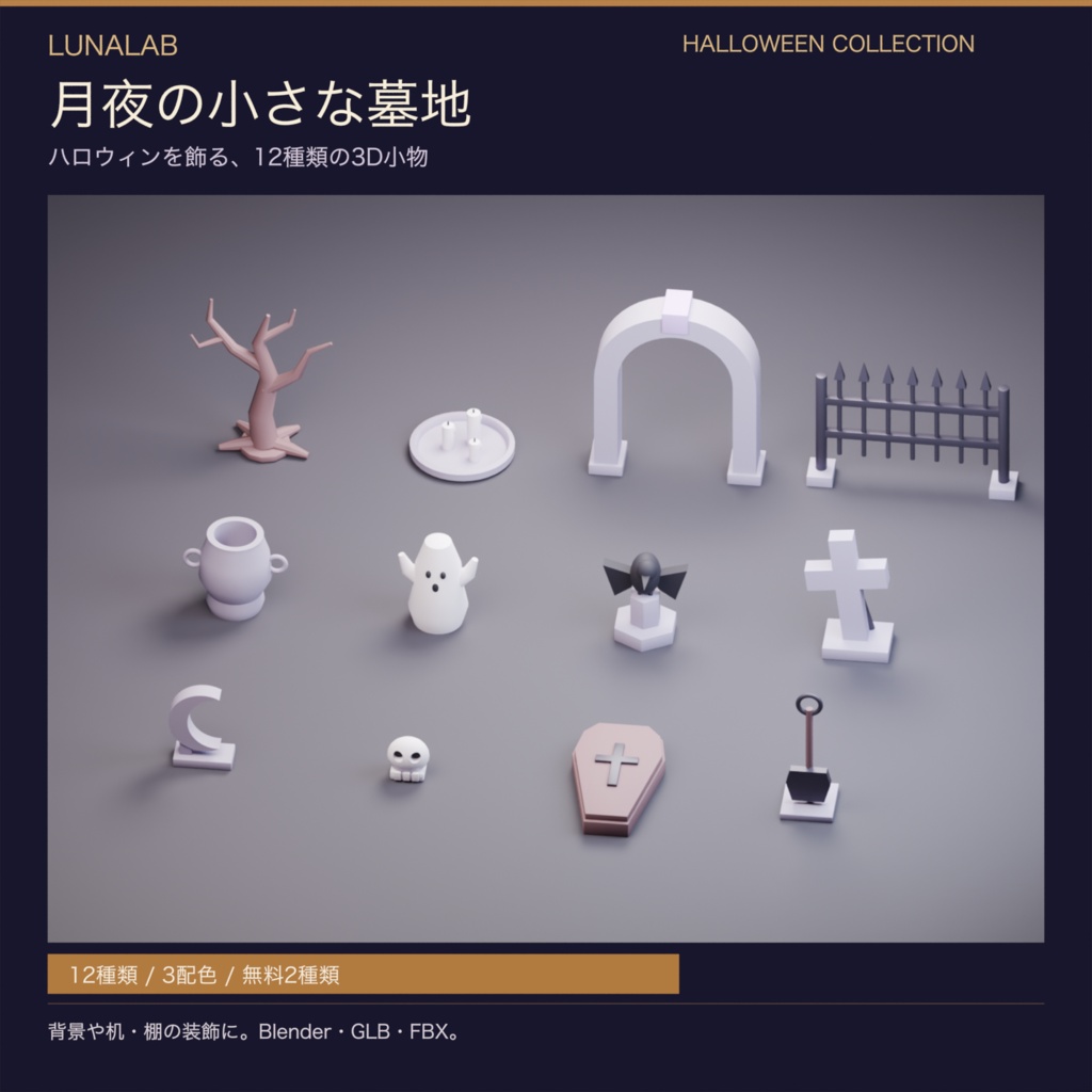 【無料あり】月夜の小さな墓地|ハロウィン3D小物12種・3配色