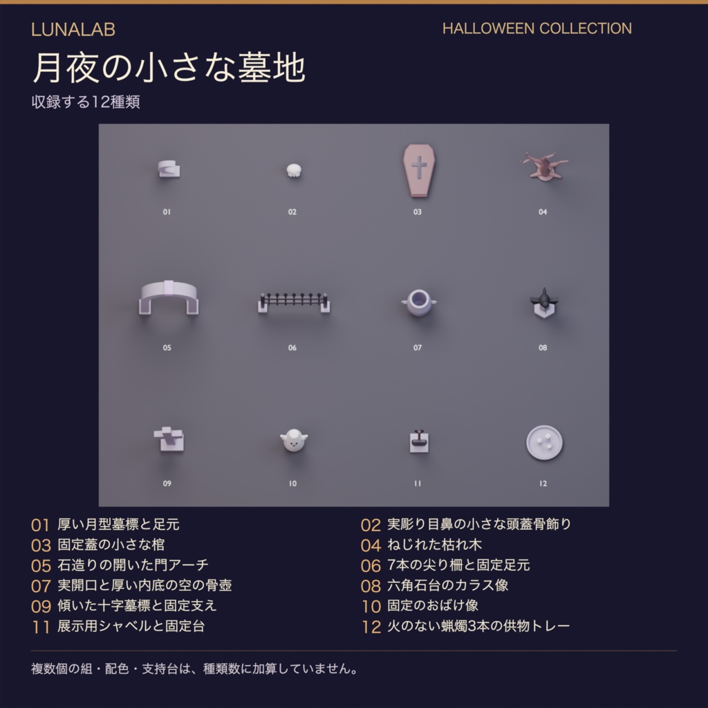 【無料あり】月夜の小さな墓地|ハロウィン3D小物12種・3配色