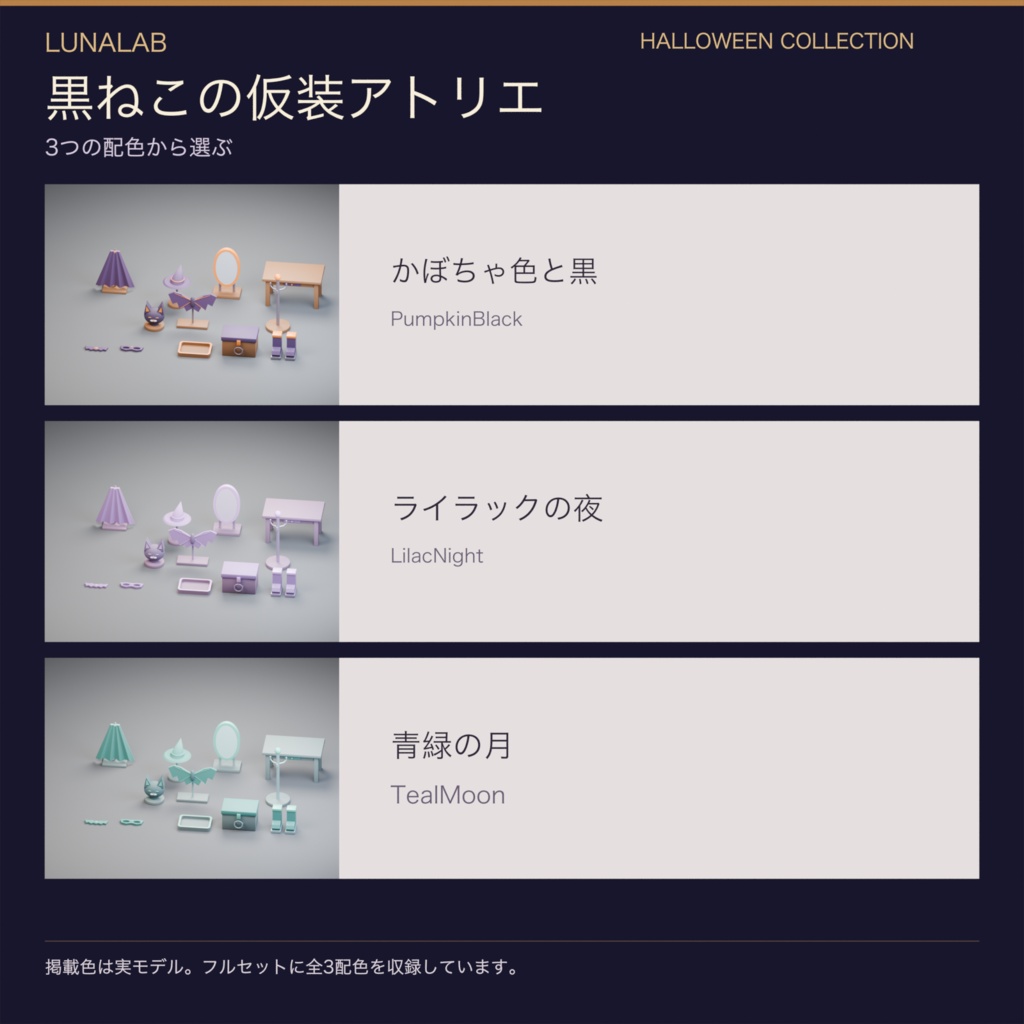 【無料あり】黒ねこの仮装アトリエ|ハロウィン3D小物12種・3配色