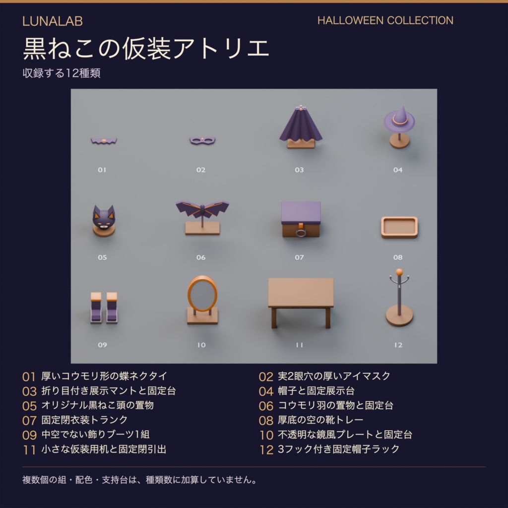 【無料あり】黒ねこの仮装アトリエ|ハロウィン3D小物12種・3配色