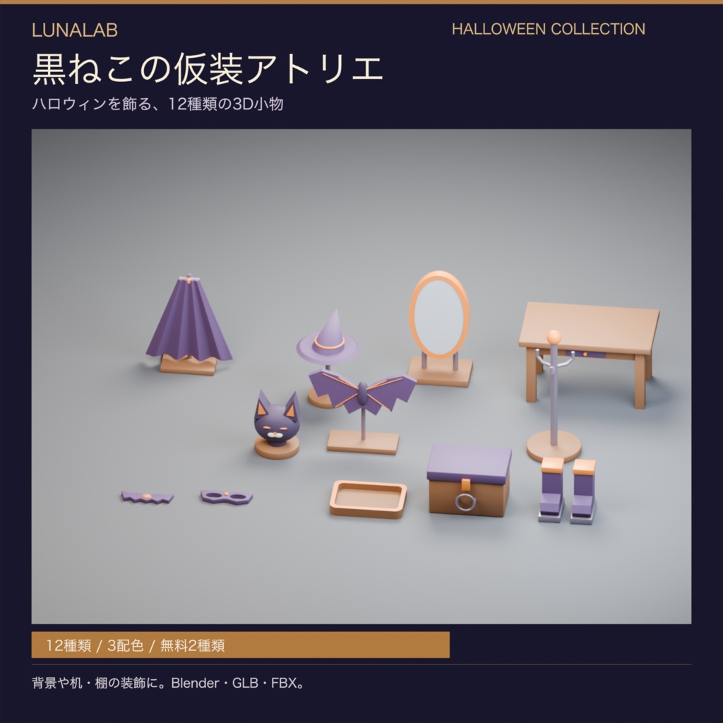 【無料あり】黒ねこの仮装アトリエ｜ハロウィン3D小物12種・3配色