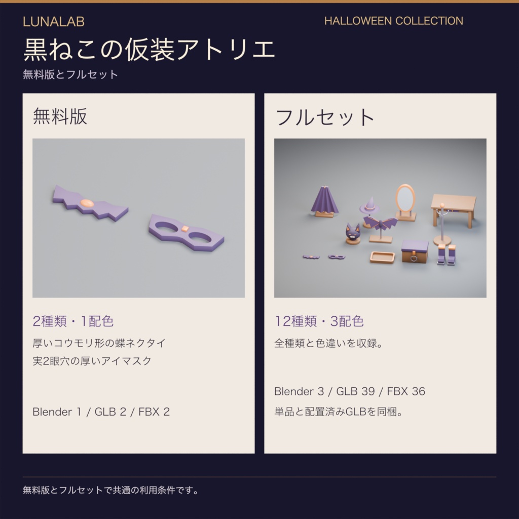 【無料あり】黒ねこの仮装アトリエ|ハロウィン3D小物12種・3配色
