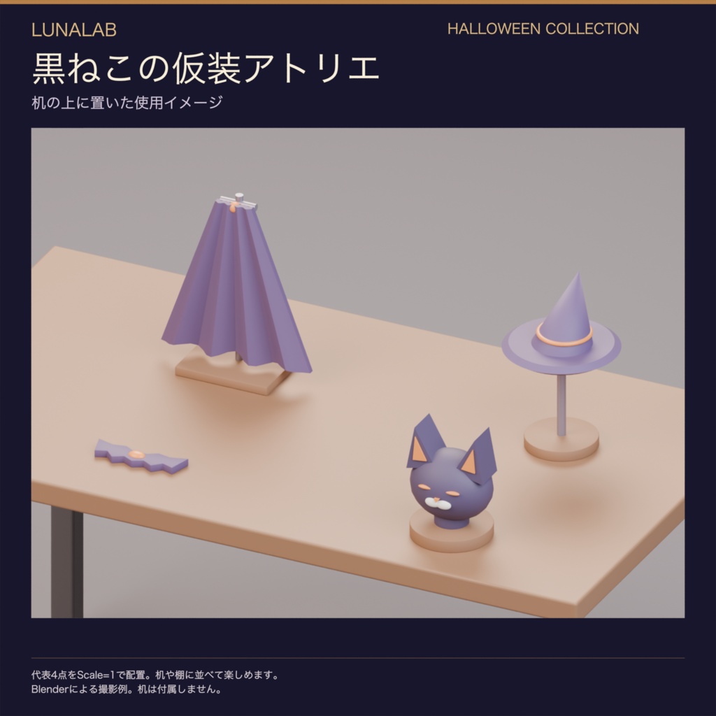 【無料あり】黒ねこの仮装アトリエ|ハロウィン3D小物12種・3配色