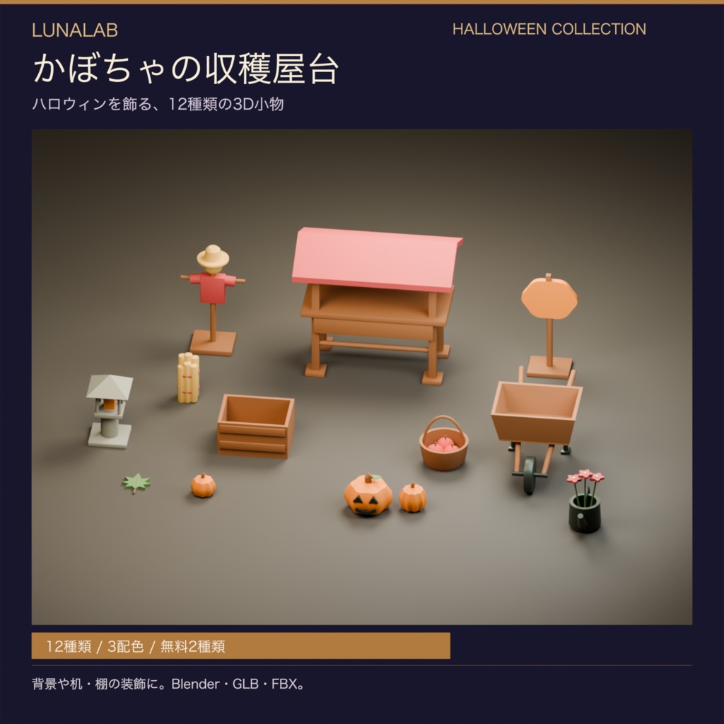 【無料あり】かぼちゃの収穫屋台｜ハロウィン3D小物12種・3配色