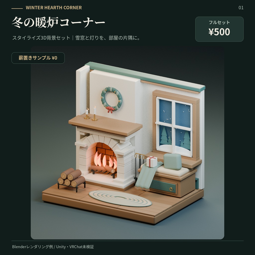 冬の暖炉コーナー｜スタイライズ3D背景セット