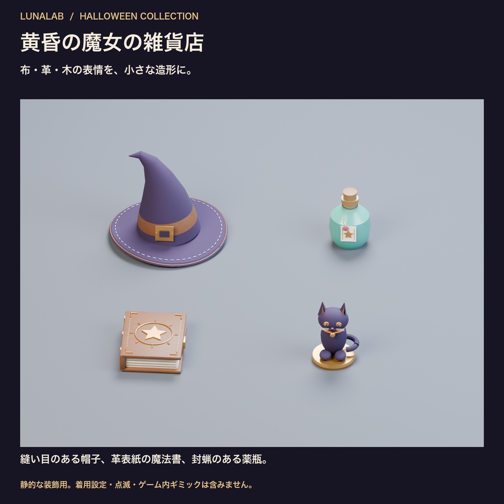【無料あり】黄昏の魔女の雑貨店|ハロウィン3D小物12種・3配色