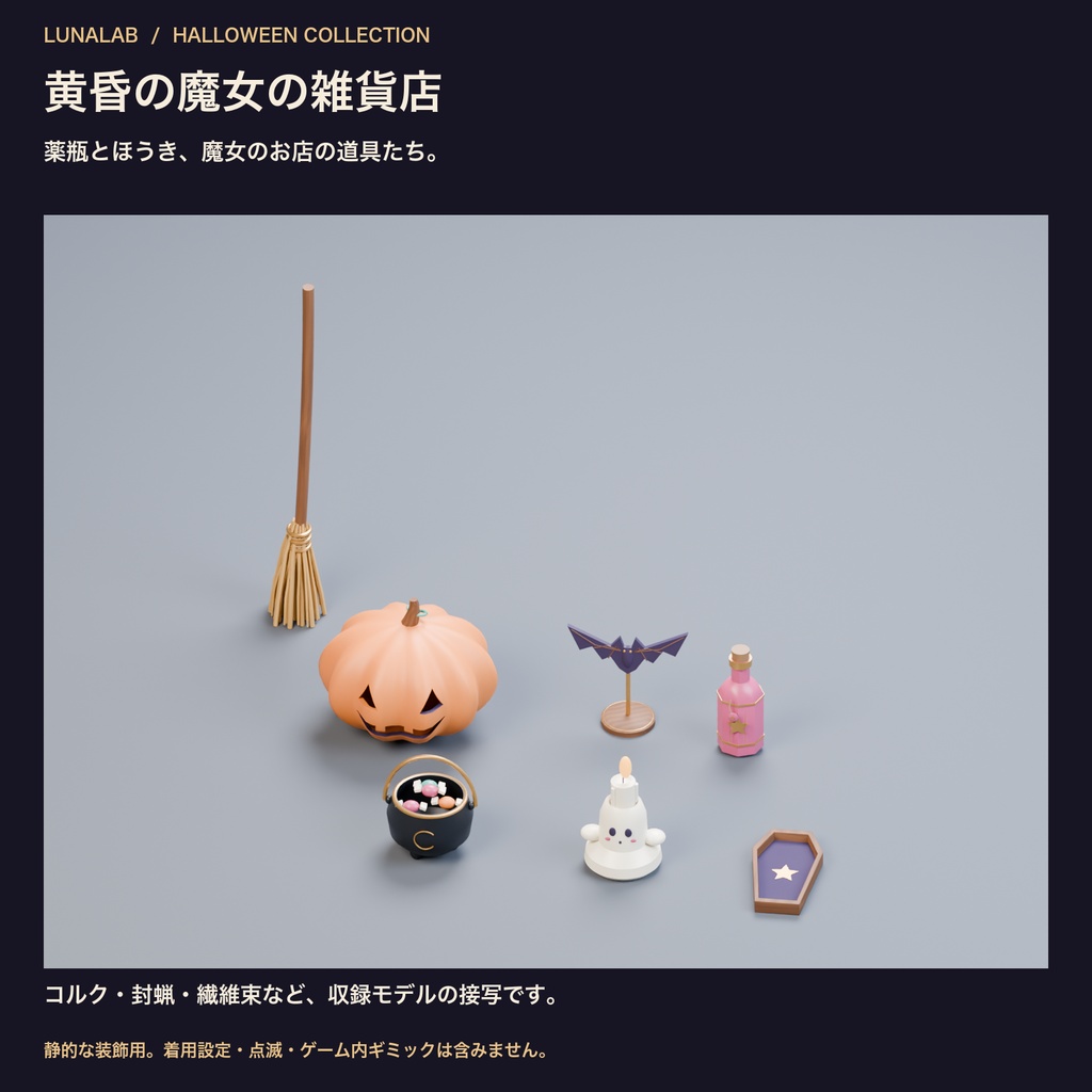 【無料あり】黄昏の魔女の雑貨店|ハロウィン3D小物12種・3配色