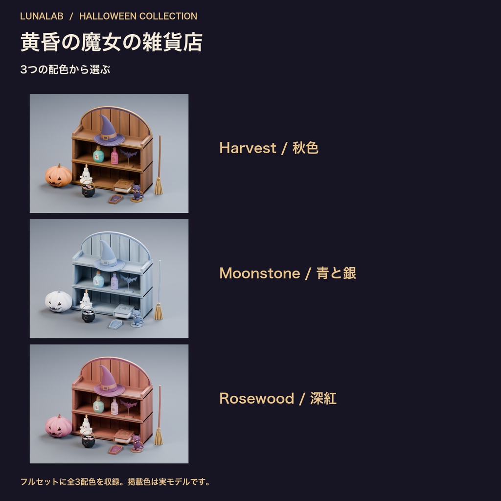 【無料あり】黄昏の魔女の雑貨店|ハロウィン3D小物12種・3配色