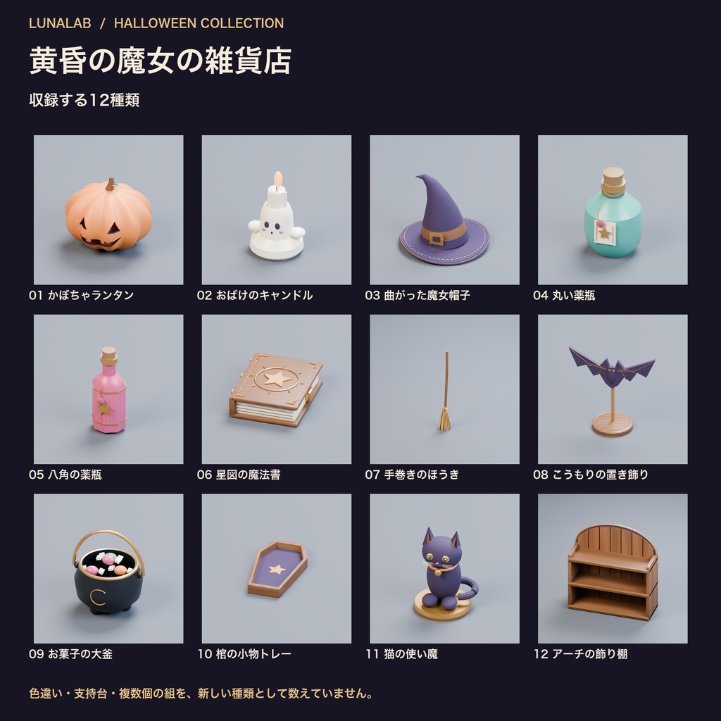 【無料あり】黄昏の魔女の雑貨店|ハロウィン3D小物12種・3配色