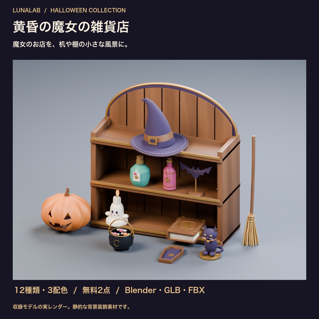 【無料あり】黄昏の魔女の雑貨店|ハロウィン3D小物12種・3配色