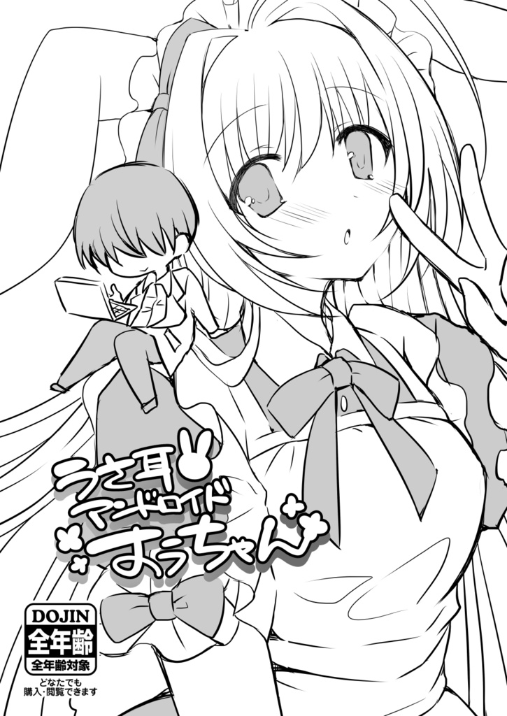 【同人誌】うさ耳アンドロイドすぅちゃん【コピー本】