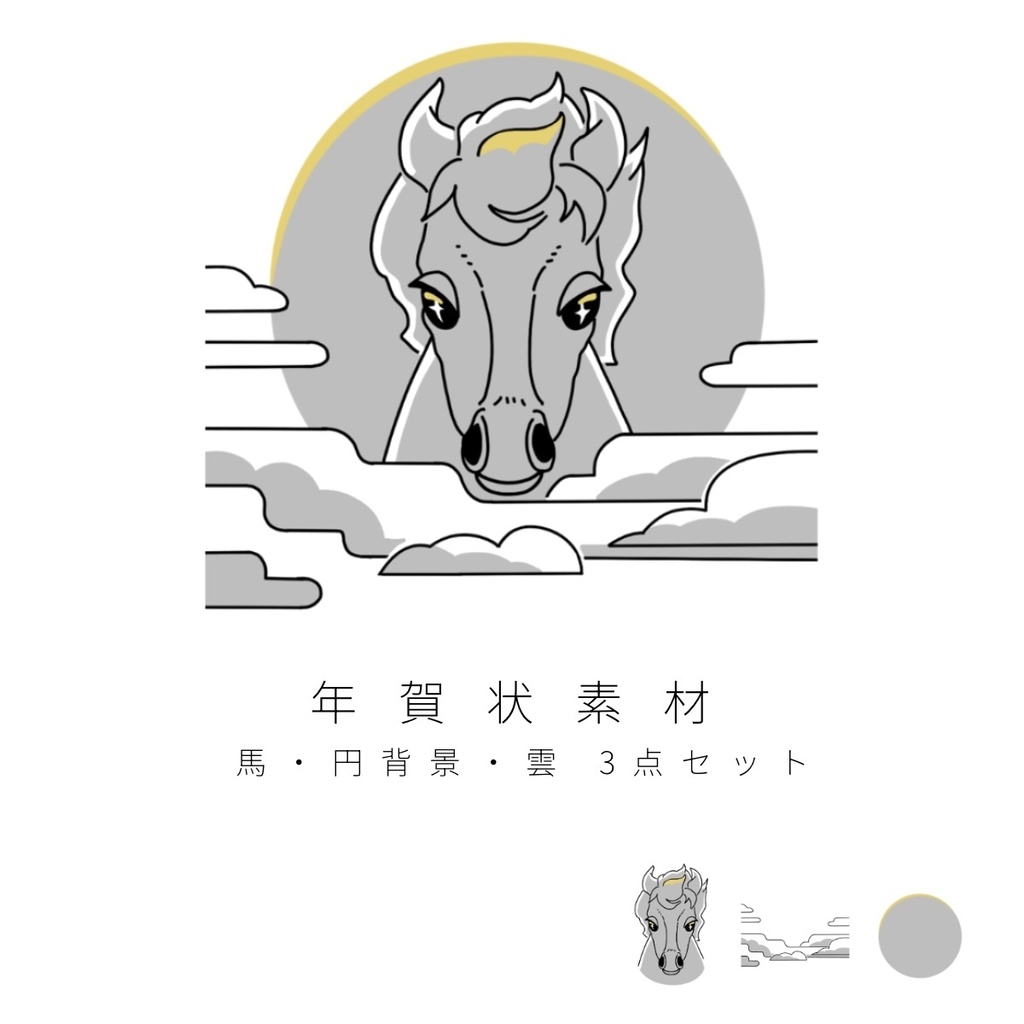 年賀状素材 馬・円背景・雲 3点セット