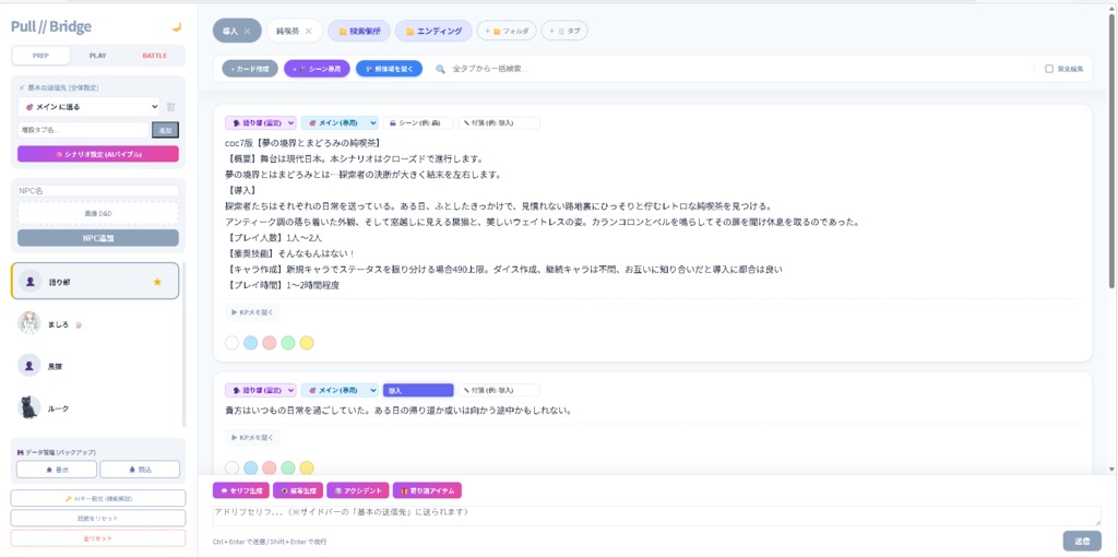 CoCTRPG GM支援ツール「Pull/Bridge」