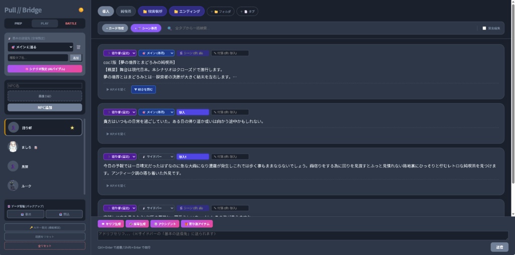 CoCTRPG GM支援ツール「Pull/Bridge」