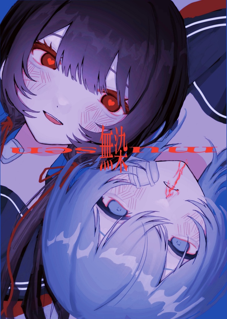 無染-musen-