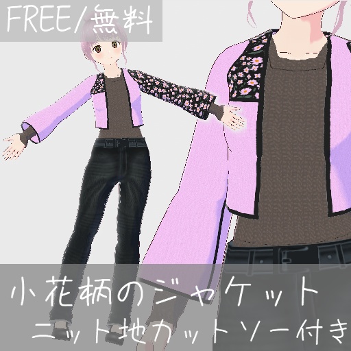 【free/無料】小花柄のジャケット+ニット地カットソー【トップス/vroid正式版】