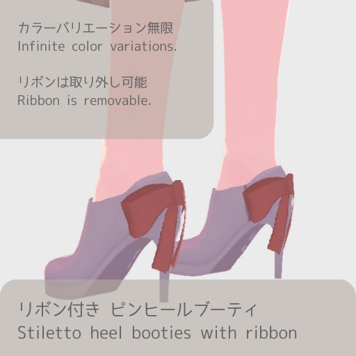 【無料版あり】リボン付きピンヒールブーティ【靴/vroid正式版】