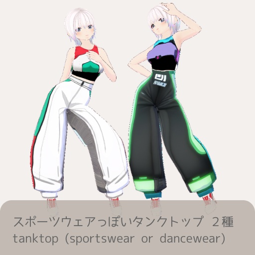 【無料版あり】スポーツウェアっぽいタンクトップ2種【トップス/vroid正式版】