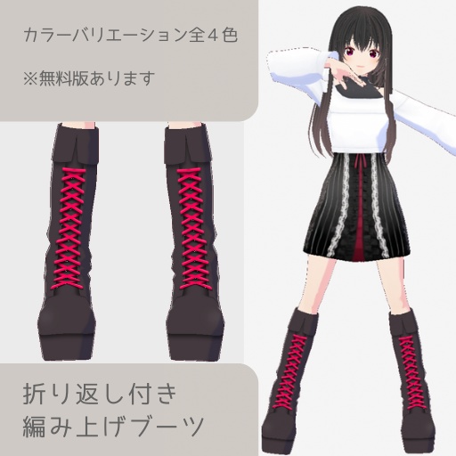 【無料版あり】折り返し付き編み上げブーツ【靴/vroid正式版】