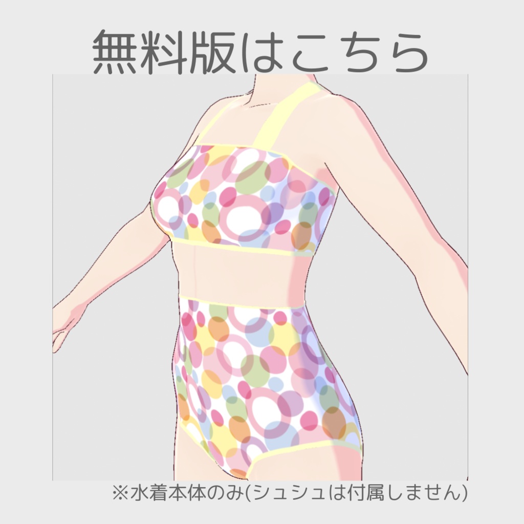 【無料版あり】vroid用セパレート水着 全6種類 手首に共布シュシュ付き【上半身インナー/vroid正式版】