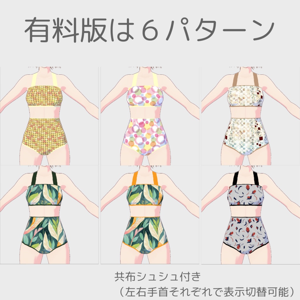 【無料版あり】vroid用セパレート水着 全6種類 手首に共布シュシュ付き【上半身インナー/vroid正式版】