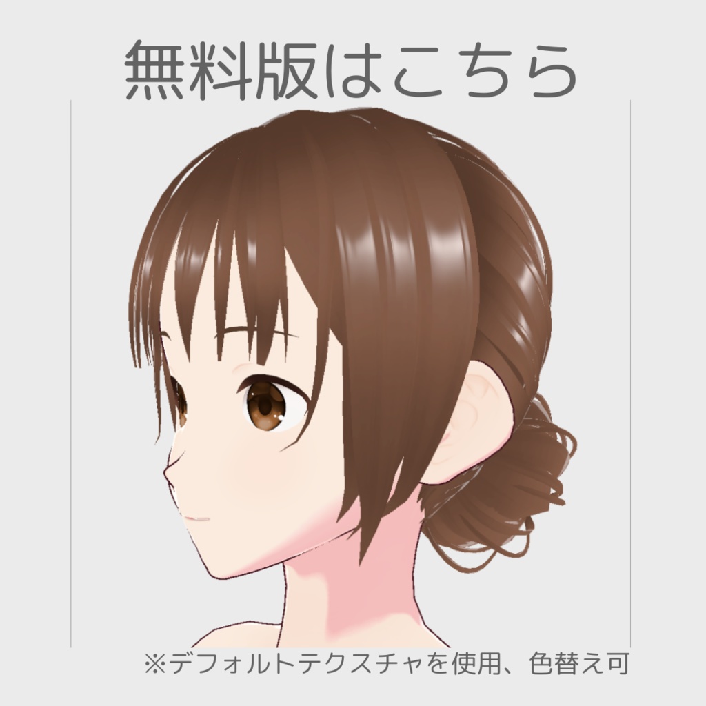 【無料版あり】ゆるめのローシニヨン(カラーバリエーション有)【髪型/vroid正式版】