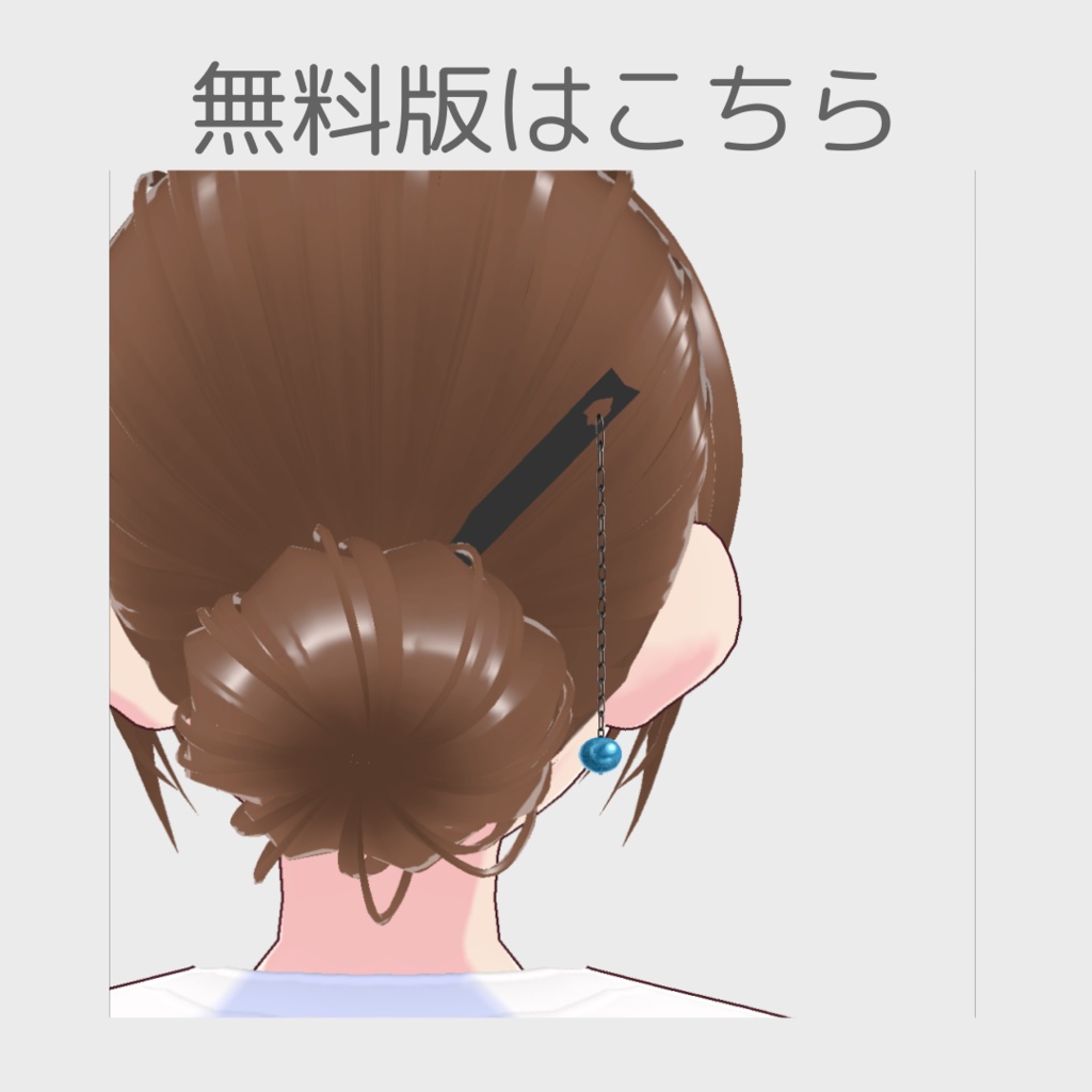 【無料版あり】かんざし(カラーバリエーション有)【髪型/vroid正式版】