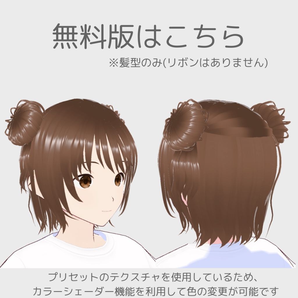 【無料版あり】vroid用 リボン付きツインおだんごヘア【髪型/vroid正式版】