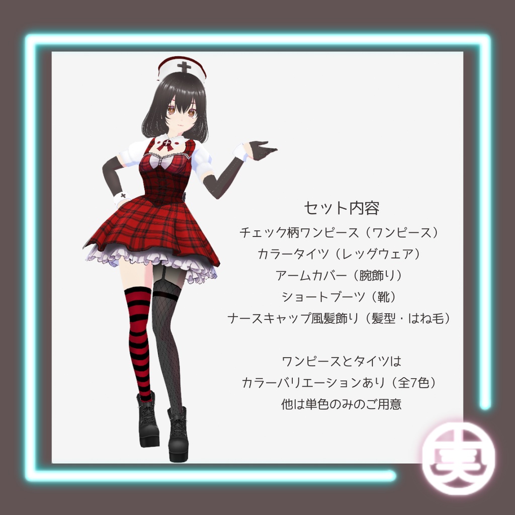 【お試し版あり】vroid用 女性向け ナースモチーフのチェック柄ミニワンピースコーデ【5点セット/vroid正式版】