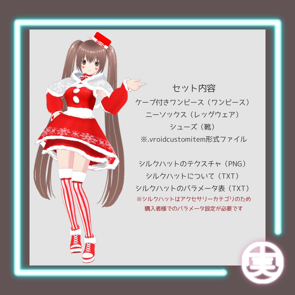 【無料/FREE】vroid用 女性向け キャンディケインクリスマスコーデ【4点セット/vroid正式版】