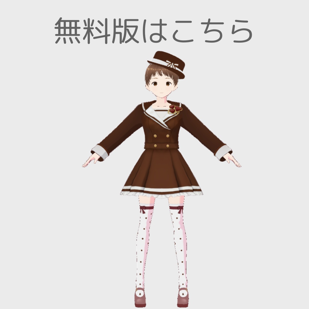 【無料版あり】vroid用 女性向け ショコラティエの制服コーデ【6点セット/vroid正式版】