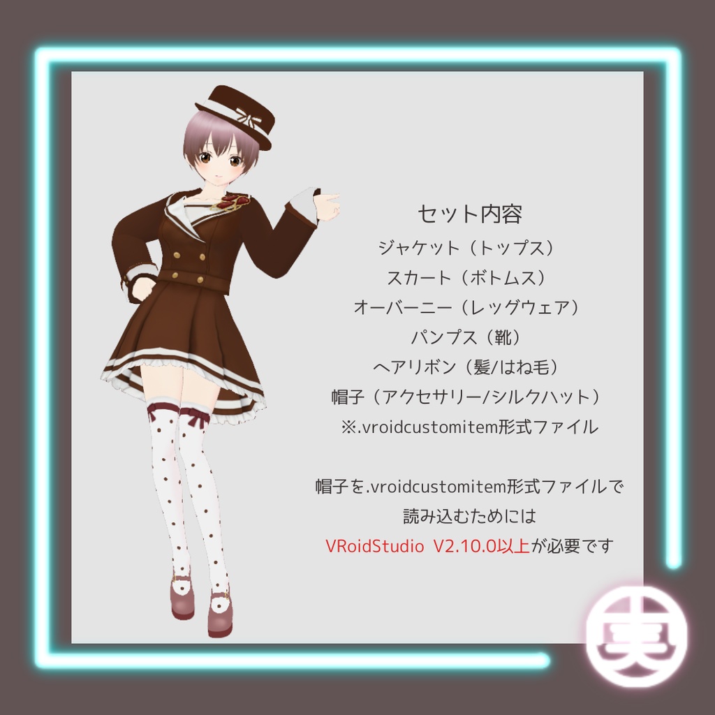 【無料版あり】vroid用 女性向け ショコラティエの制服コーデ【6点セット/vroid正式版】