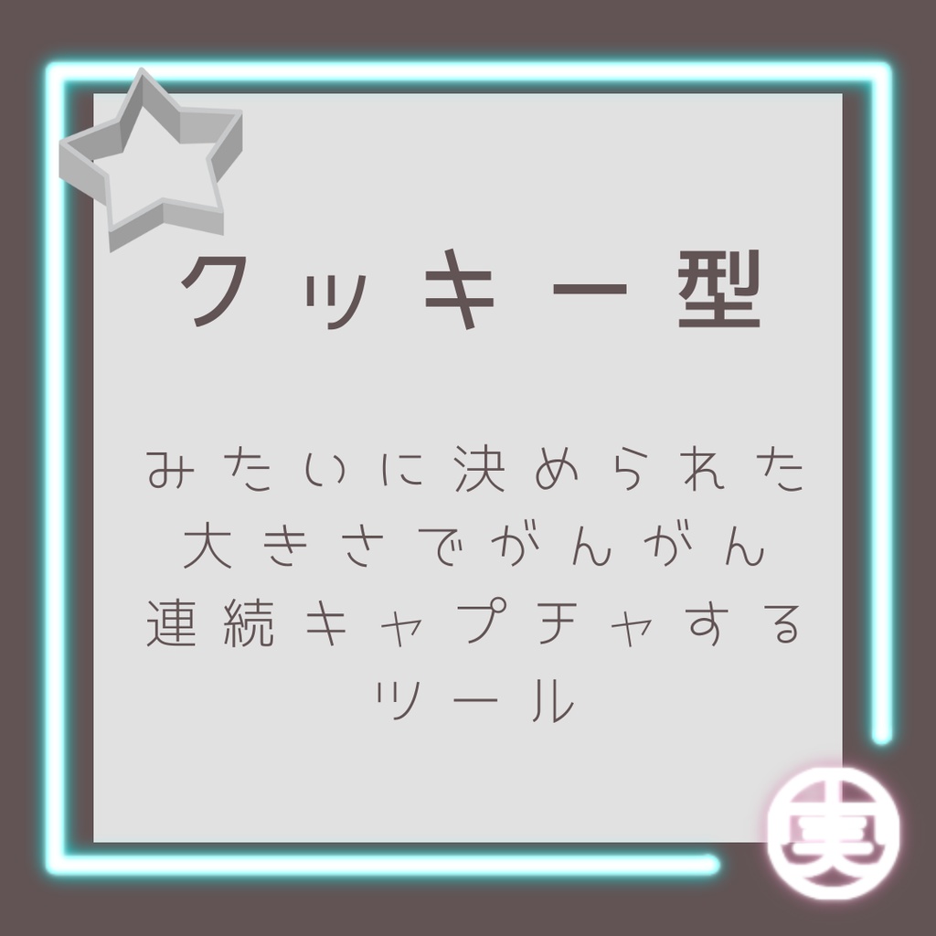 クッキー型みたいに決められた大きさでがんがん連続キャプチャするツール