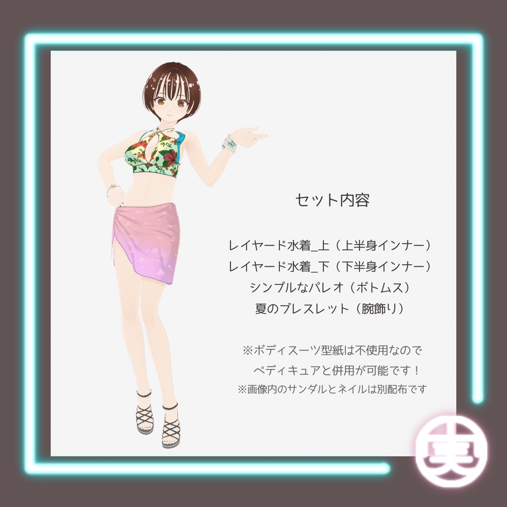 【無料/FREE】vroid用 女性向け レイヤード水着&シンプルパレオセット【4点セット/vroid正式版】
