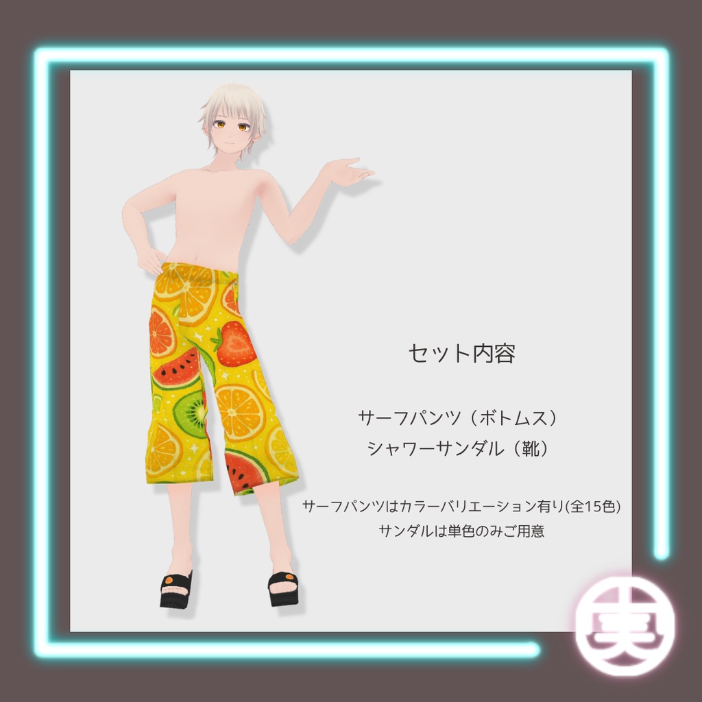 【無料/FREE】vroid用 男性向け サーフパンツ&シャワーサンダルセット【2点セット/vroid正式版】